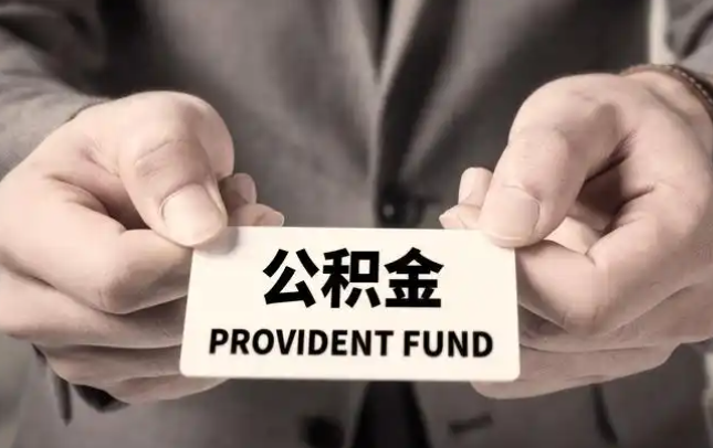 鄂尔多斯购房公积金提取代办