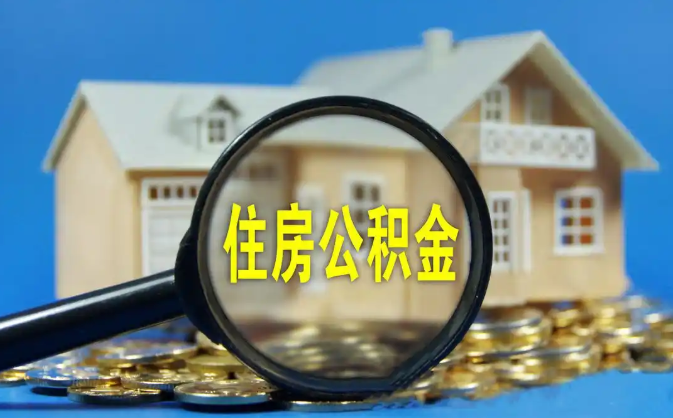 鄂尔多斯公积金销户提取代办