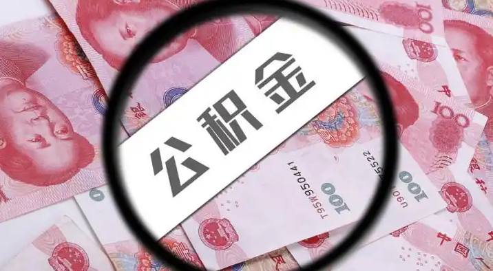 鄂尔多斯退休公积金提取代办