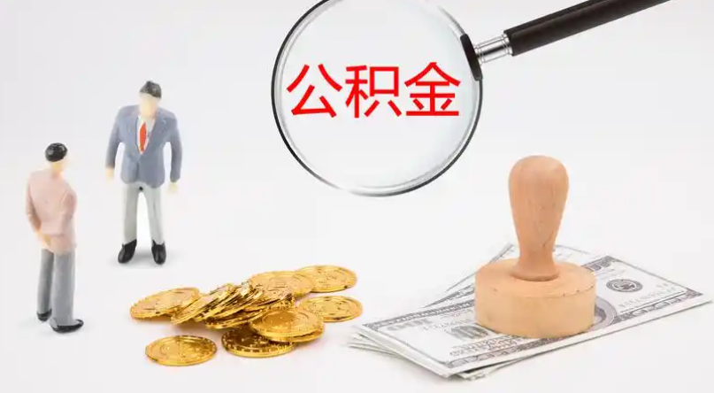 鄂尔多斯市管公积金提取代办